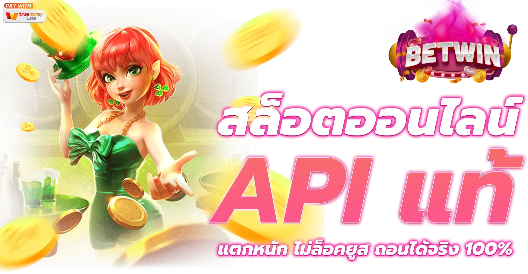 เว็บ แท้ ไม่ ผ่าน เอเย่นต์